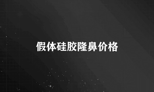 假体硅胶隆鼻价格