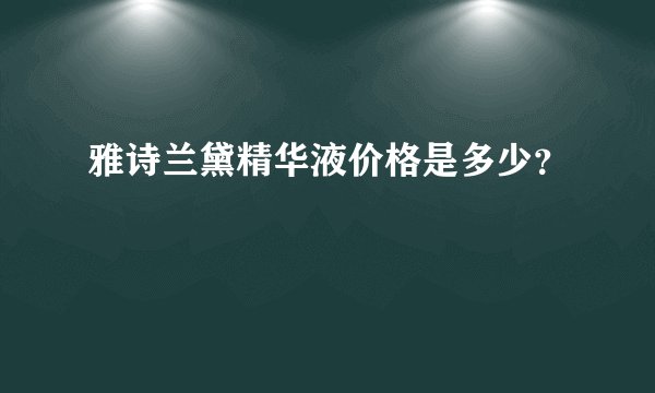 雅诗兰黛精华液价格是多少?