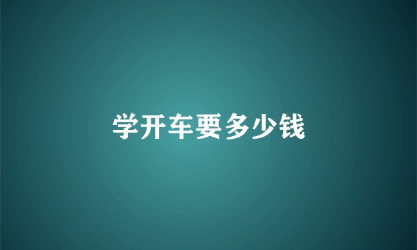 学开车要多少钱