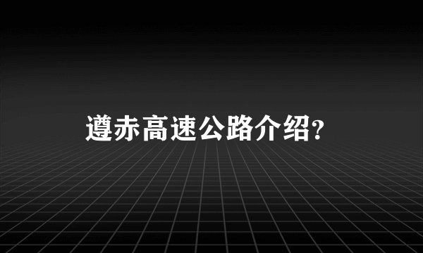 遵赤高速公路介绍？