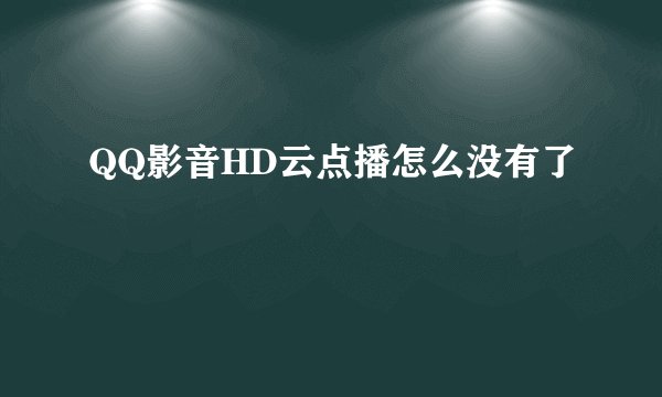 QQ影音HD云点播怎么没有了