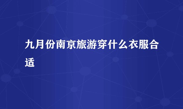 九月份南京旅游穿什么衣服合适