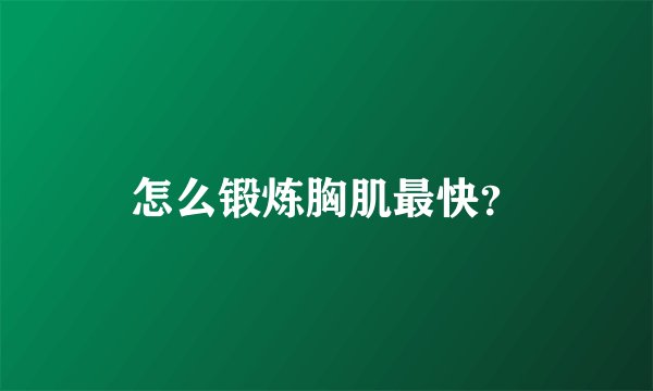 怎么锻炼胸肌最快？