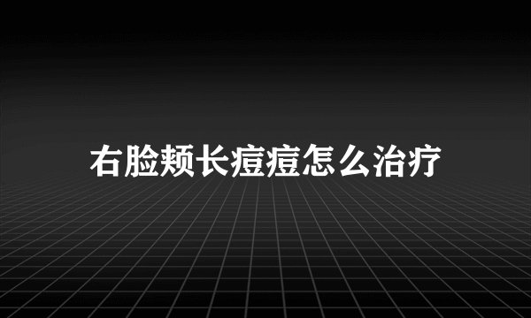 右脸颊长痘痘怎么治疗