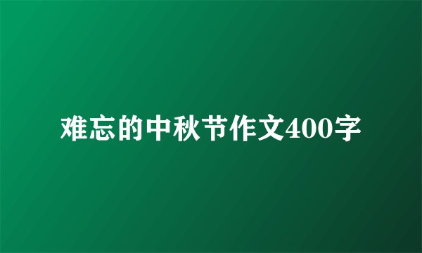 难忘的中秋节作文400字