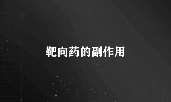 靶向药的副作用