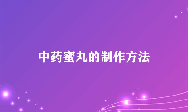 中药蜜丸的制作方法