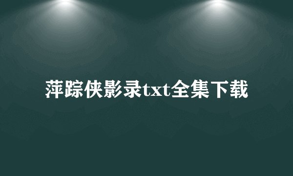 萍踪侠影录txt全集下载
