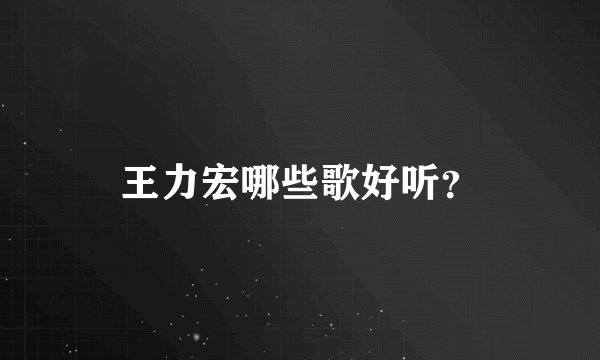 王力宏哪些歌好听?