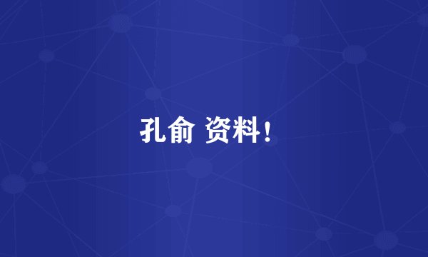 孔俞 资料！