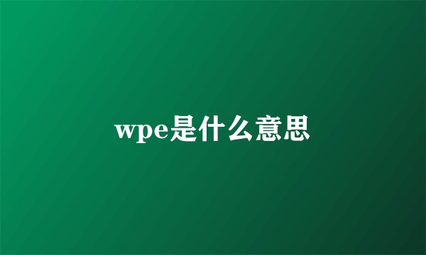 wpe是什么意思