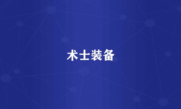 术士装备