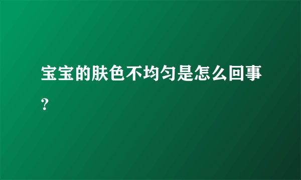 宝宝的肤色不均匀是怎么回事？