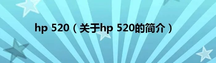 hp 520（关于hp 520的简介）