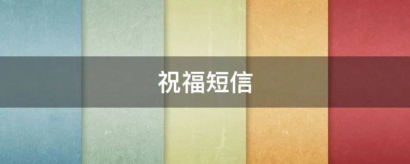 祝福短信