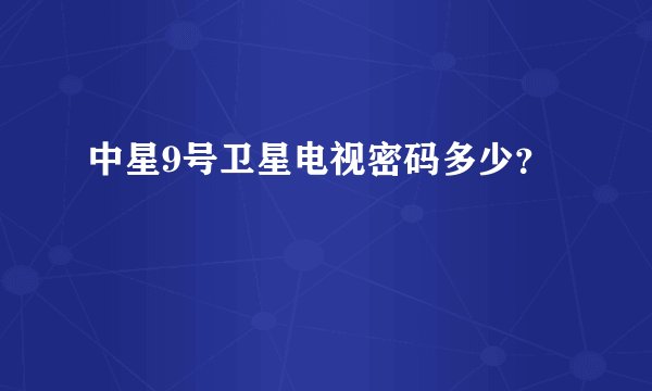 中星9号卫星电视密码多少？