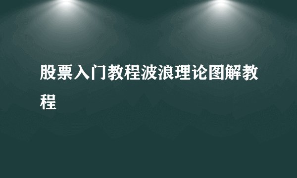 股票入门教程波浪理论图解教程