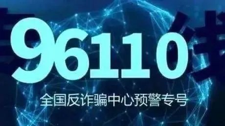 为什么说“96110”的来电一定要接听?