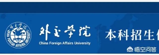外交学院就业怎样?