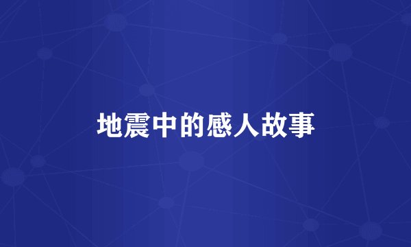 地震中的感人故事