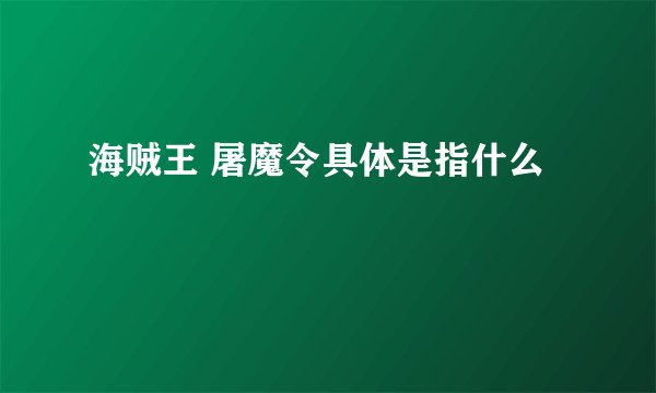 海贼王 屠魔令具体是指什么
