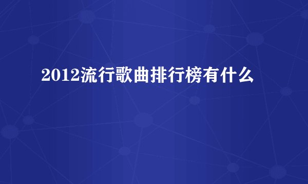 2012流行歌曲排行榜有什么