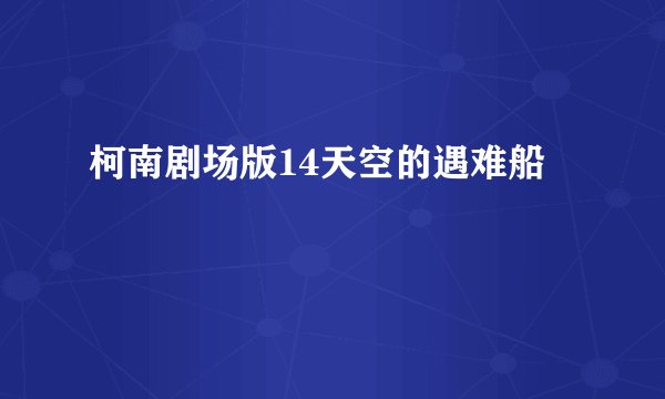 柯南剧场版14天空的遇难船