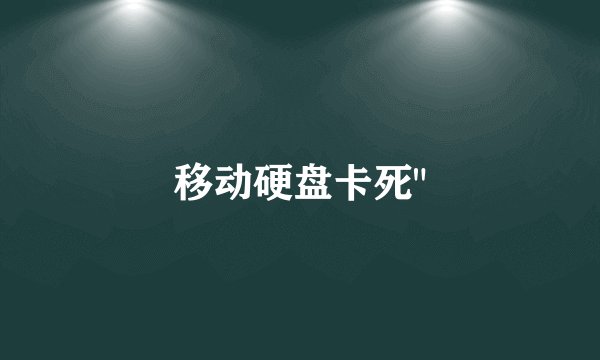 移动硬盘卡死