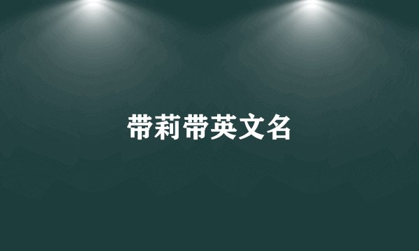 带莉带英文名