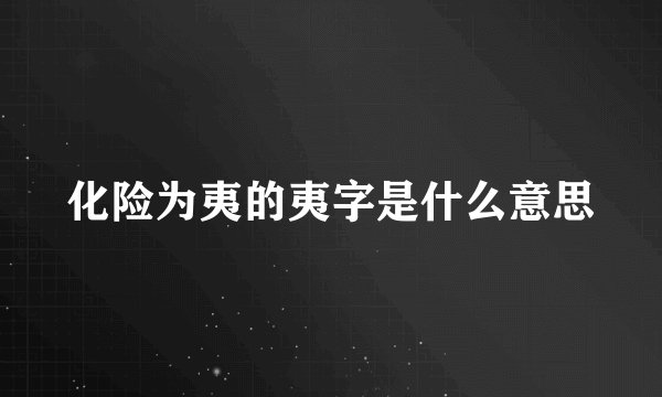 化险为夷的夷字是什么意思