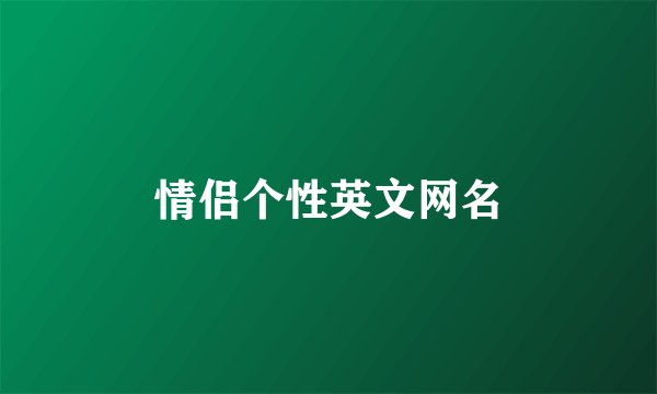 情侣个性英文网名