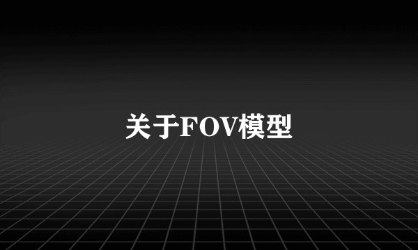 关于FOV模型