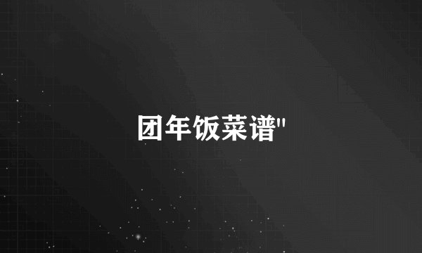 团年饭菜谱