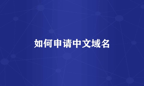 如何申请中文域名