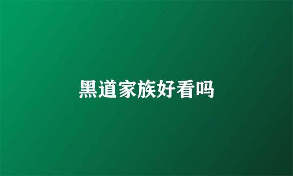 黑道家族好看吗