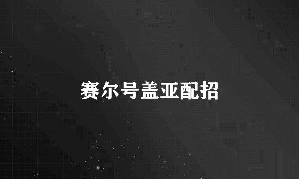 赛尔号盖亚配招