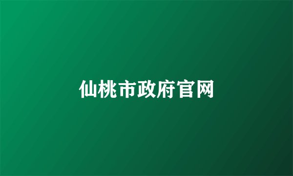 仙桃市政府官网