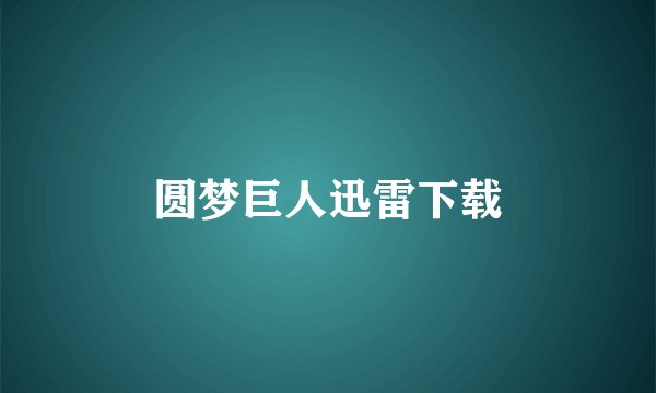 圆梦巨人迅雷下载