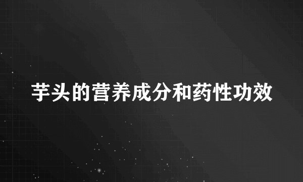 芋头的营养成分和药性功效