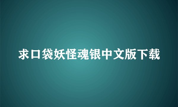 求口袋妖怪魂银中文版下载