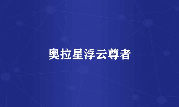 奥拉星浮云尊者