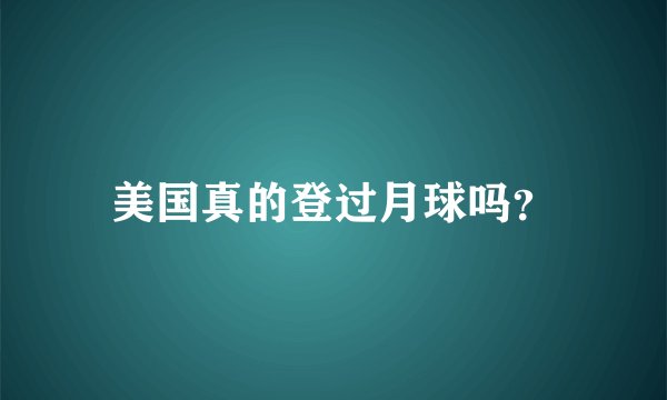 美国真的登过月球吗？