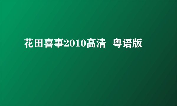 花田喜事2010高清  粤语版