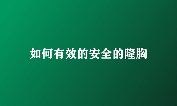 如何有效的安全的隆胸