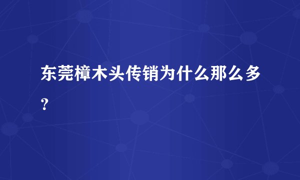 东莞樟木头传销为什么那么多?