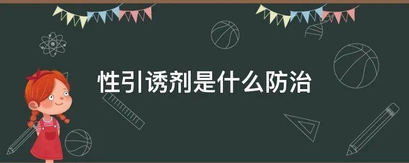 性引诱剂是什么防治