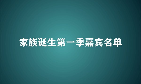 家族诞生第一季嘉宾名单