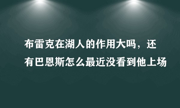 布雷克在湖人的作用大吗，还有巴恩斯怎么最近没看到他上场