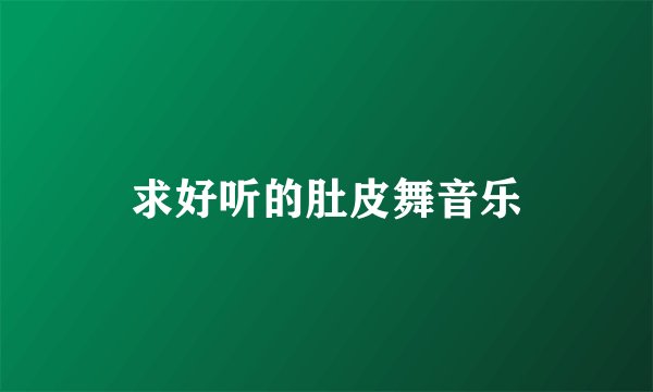求好听的肚皮舞音乐