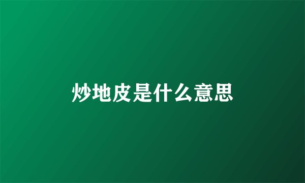 炒地皮是什么意思